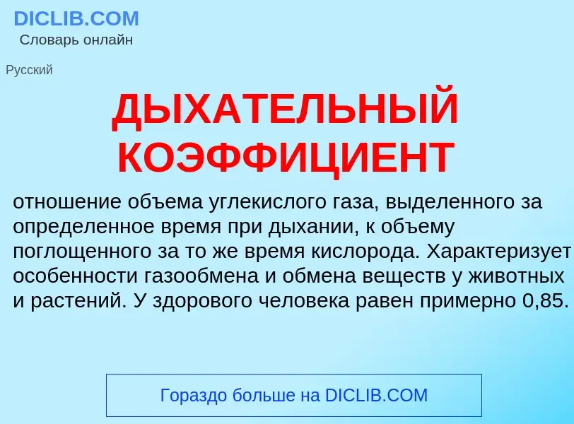 What is ДЫХАТЕЛЬНЫЙ КОЭФФИЦИЕНТ - definition