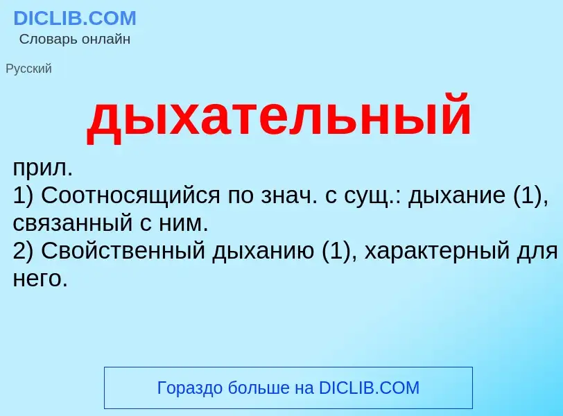 What is дыхательный - meaning and definition