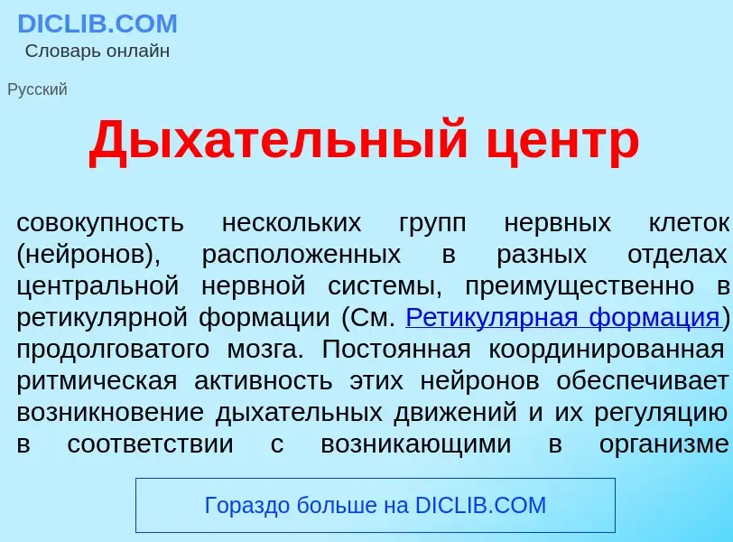 What is Дых<font color="red">а</font>тельный центр - definition