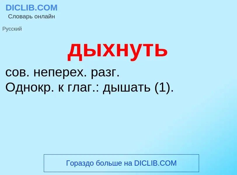 ¿Qué es дыхнуть? - significado y definición