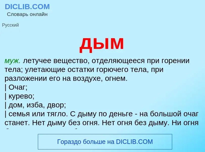 What is дым - definition