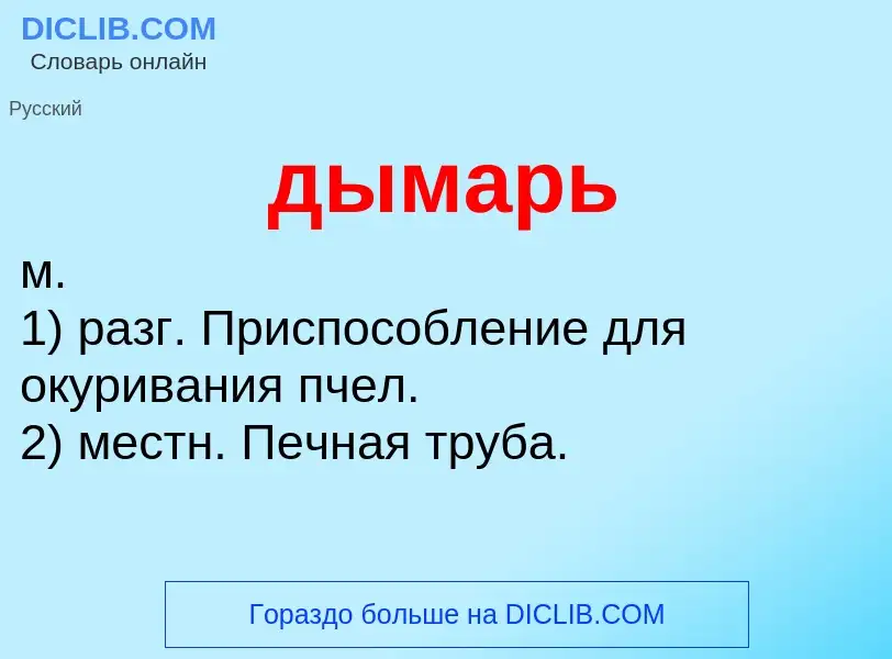 Что такое дымарь - определение