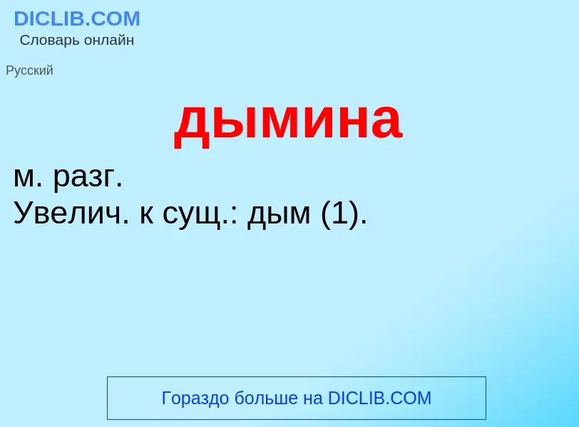 What is дымина - definition