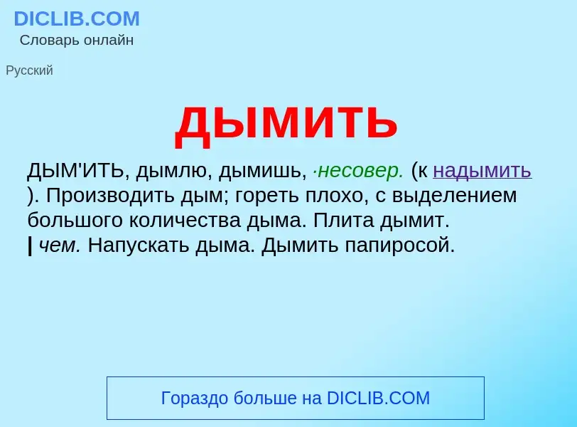 What is дымить - definition