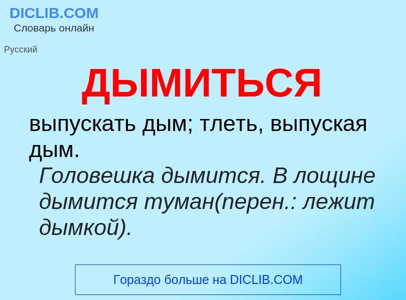 What is ДЫМИТЬСЯ - meaning and definition