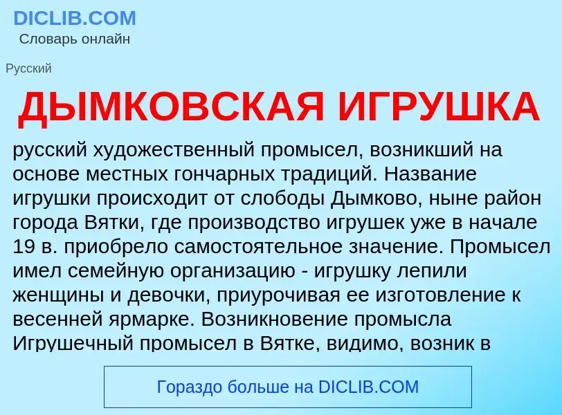 What is ДЫМКОВСКАЯ ИГРУШКА - definition