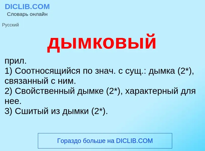 Что такое дымковый - определение