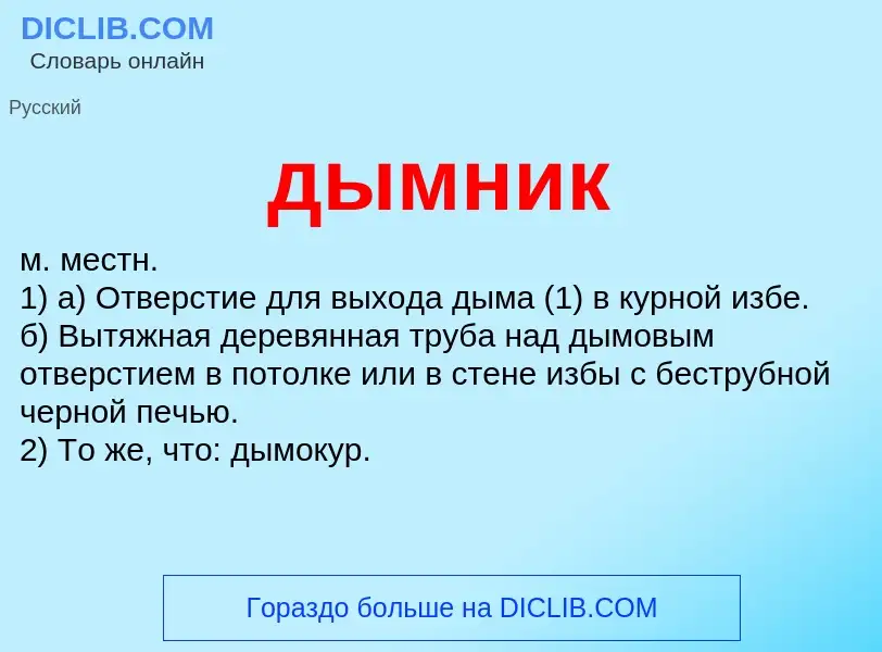 What is дымник - meaning and definition