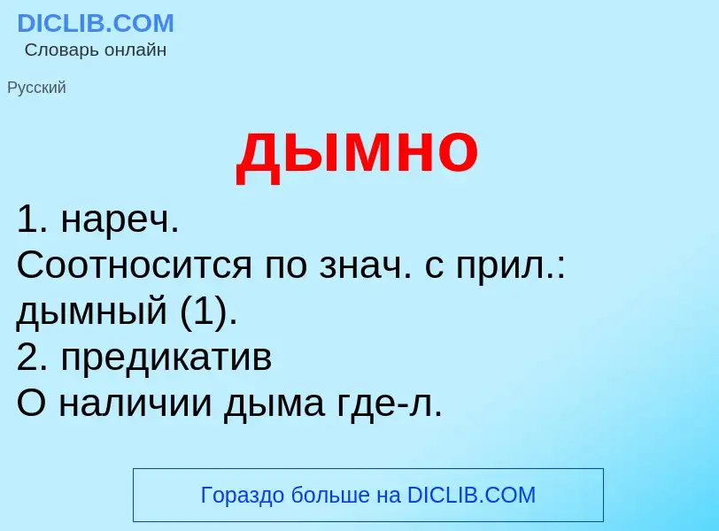 What is дымно - meaning and definition