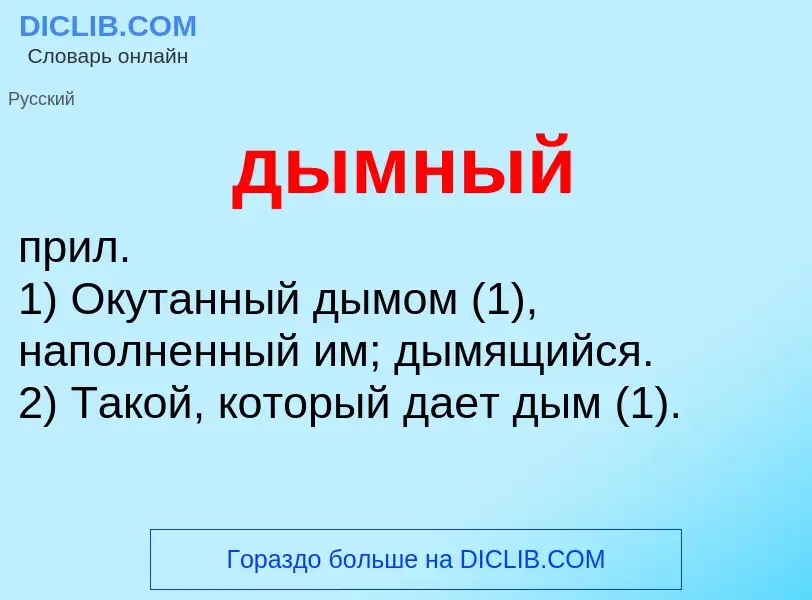 What is дымный - meaning and definition