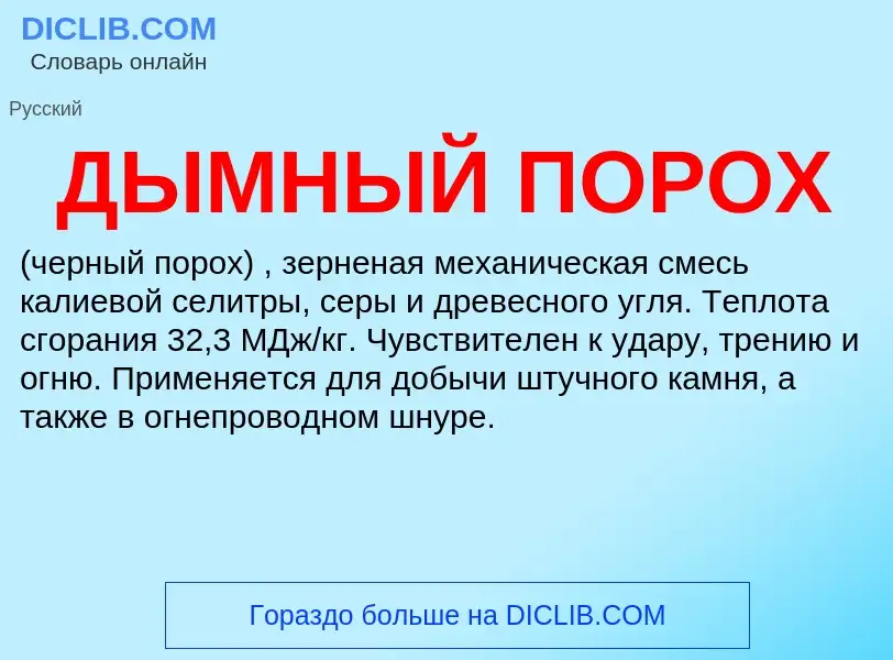 Что такое ДЫМНЫЙ ПОРОХ - определение