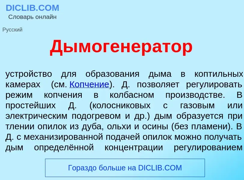 Что такое Дымогенер<font color="red">а</font>тор - определение