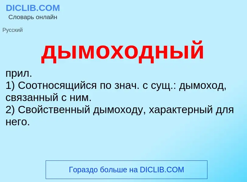 Что такое дымоходный - определение