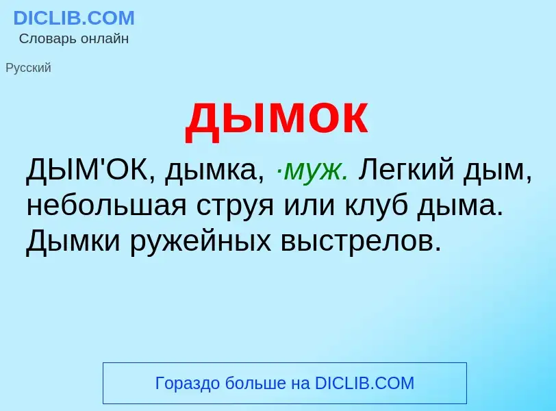 What is дымок - meaning and definition