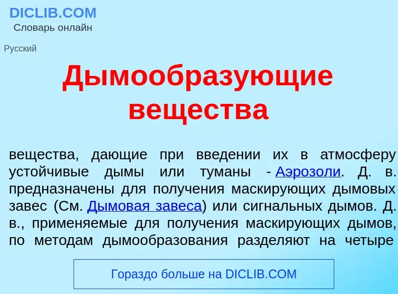 What is Дымообраз<font color="red">у</font>ющие веществ<font color="red">а</font> - definition