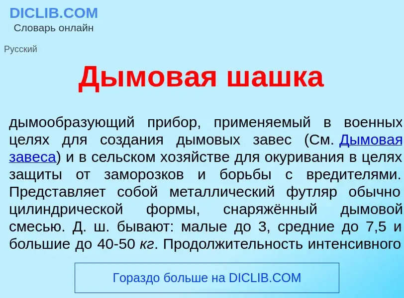 What is Дымов<font color="red">а</font>я ш<font color="red">а</font>шка - meaning and definition