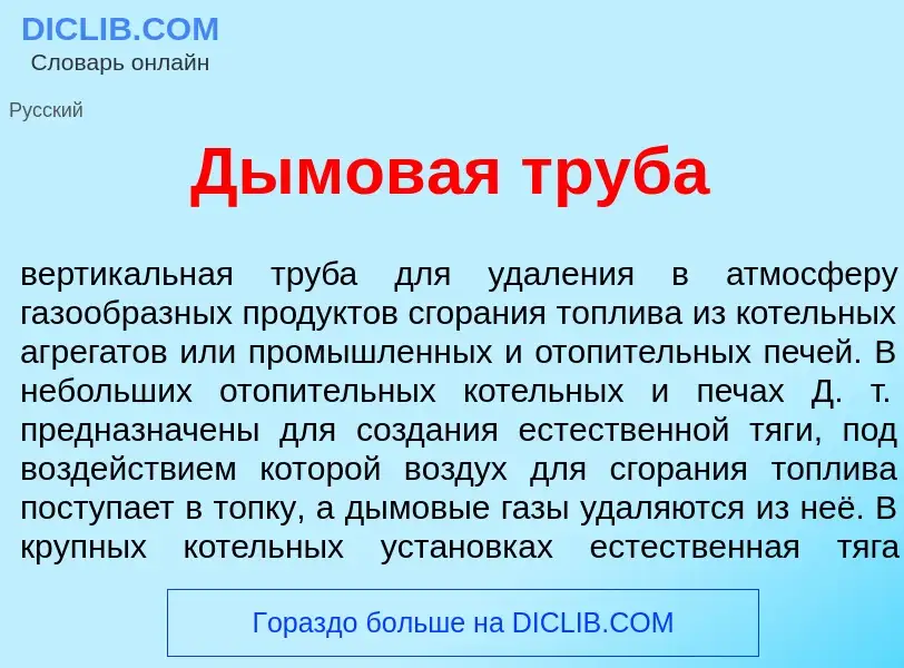 Qu'est-ce que Дымов<font color="red">а</font>я труб<font color="red">а</font> - définition