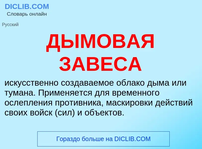 O que é ДЫМОВАЯ ЗАВЕСА - definição, significado, conceito