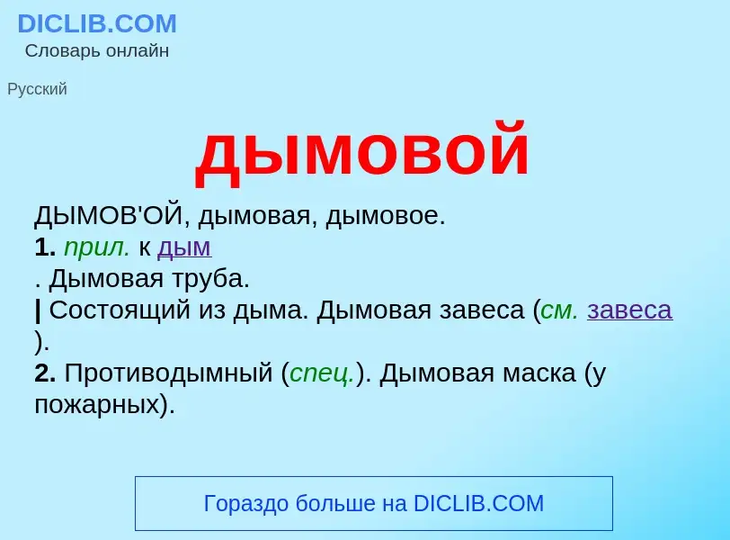 Что такое дымовой - определение