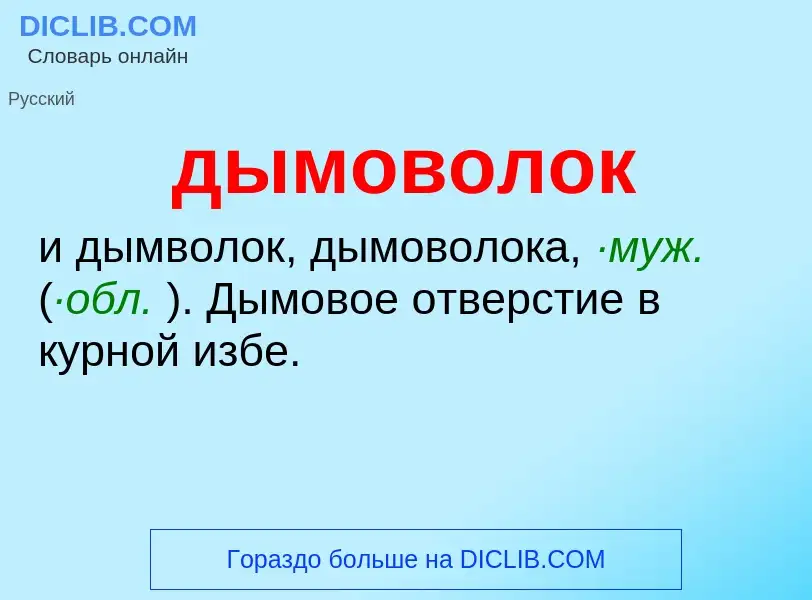 Что такое дымоволок - определение