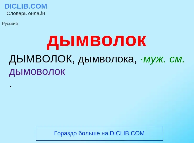 Что такое дымволок - определение