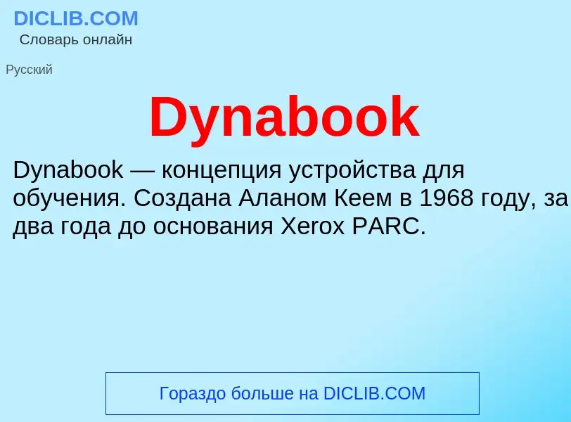 Что такое Dynabook - определение