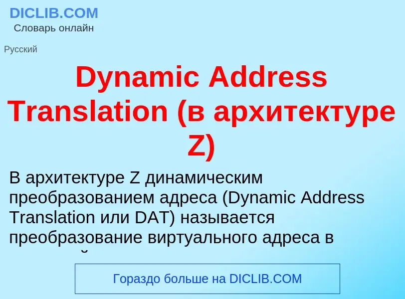 What is Dynamic Address Translation (в архитектуре Z) - meaning and definition