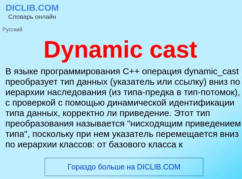 Что такое Dynamic cast - определение