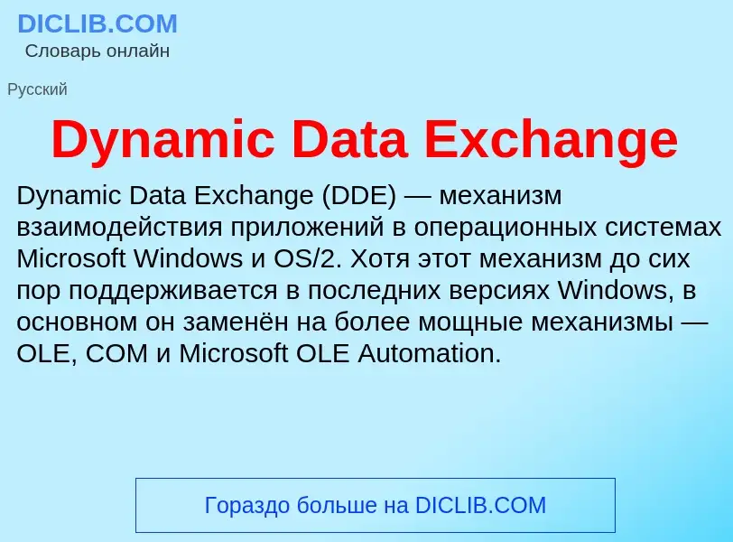 Τι είναι Dynamic Data Exchange - ορισμός