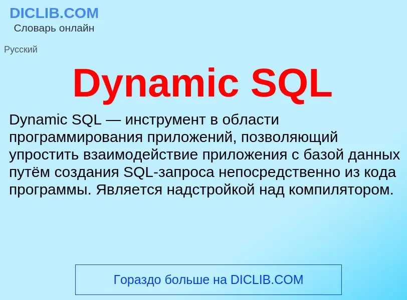 Что такое Dynamic SQL - определение