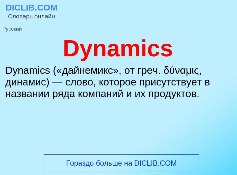 What is Dynamics - definition