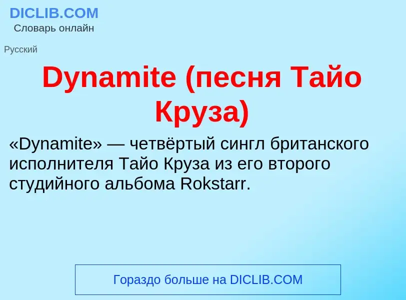 What is Dynamite (песня Тайо Круза) - meaning and definition