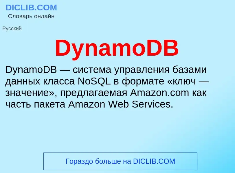 Τι είναι DynamoDB - ορισμός