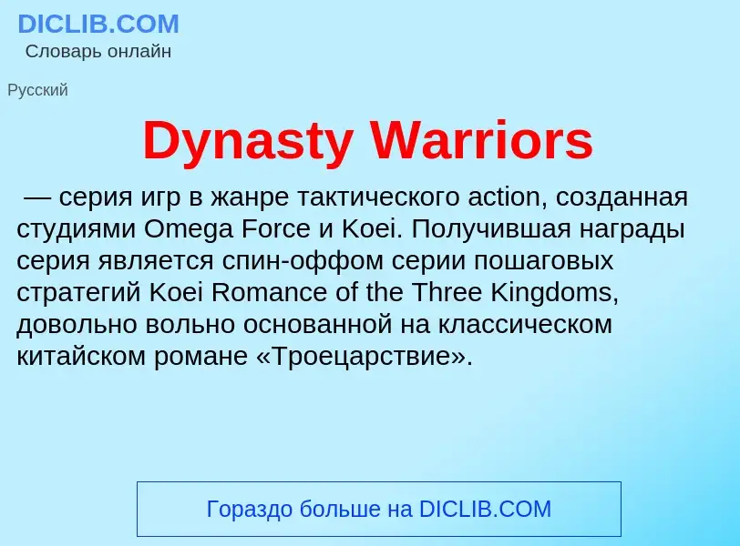 Что такое Dynasty Warriors - определение