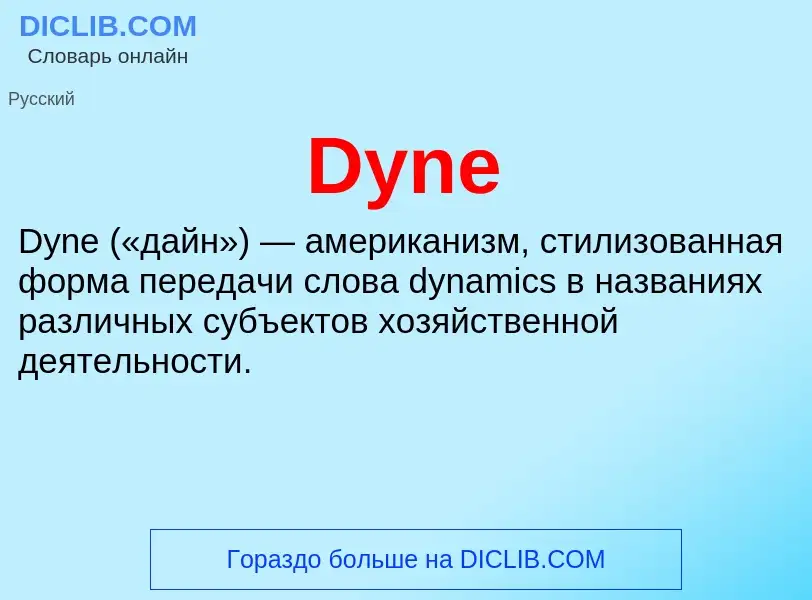 Что такое Dyne - определение