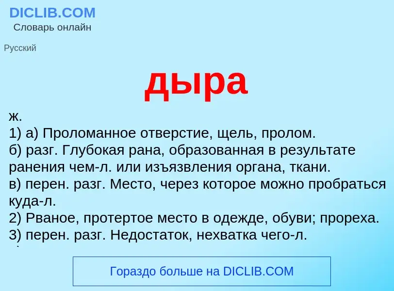 What is дыра - meaning and definition