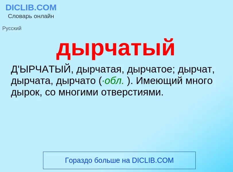 What is дырчатый - meaning and definition