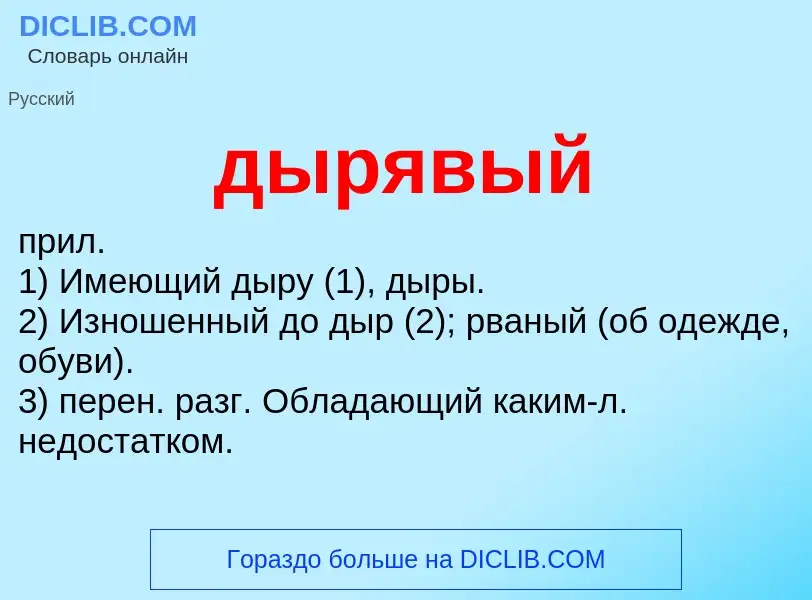 What is дырявый - meaning and definition