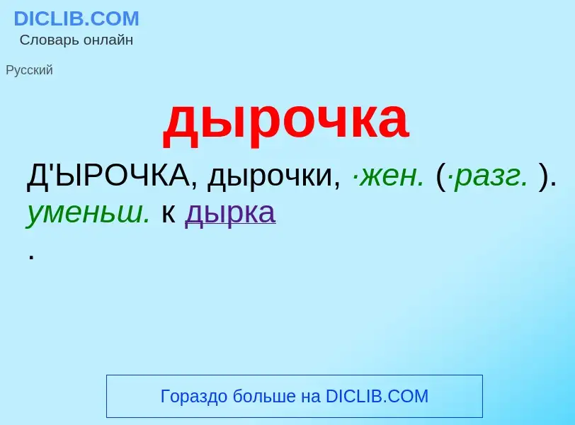 ¿Qué es дырочка? - significado y definición