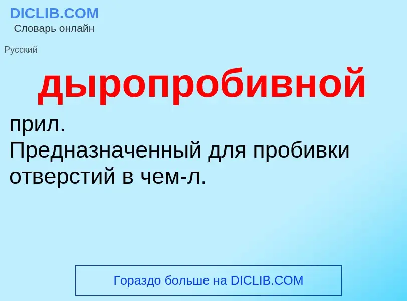 ¿Qué es дыропробивной? - significado y definición