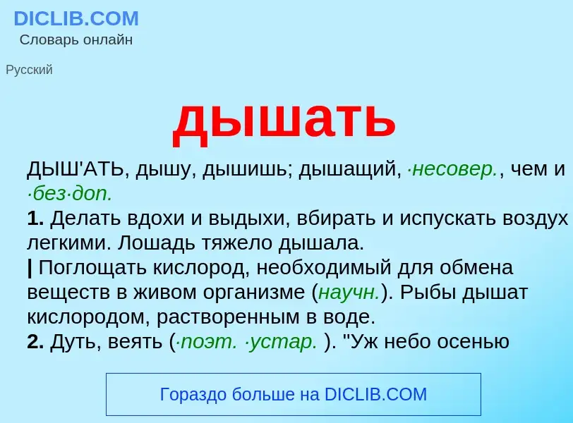 What is дышать - meaning and definition