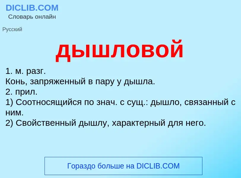 ¿Qué es дышловой? - significado y definición