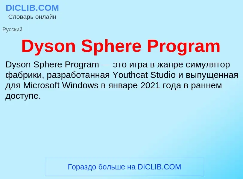 Τι είναι Dyson Sphere Program - ορισμός