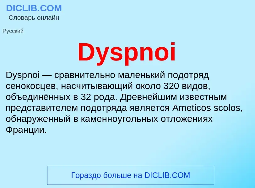 Что такое Dyspnoi - определение