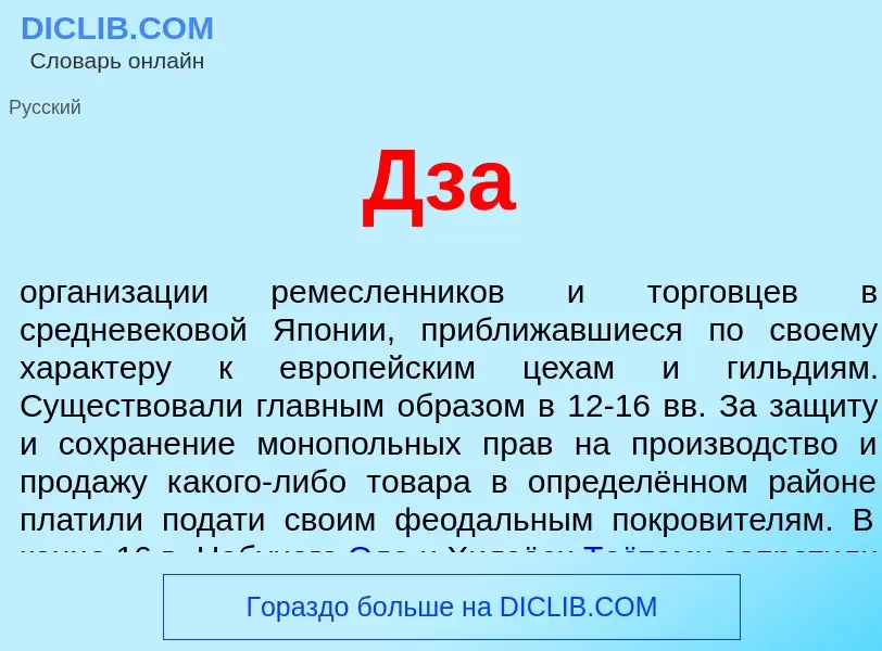 What is Дза - definition