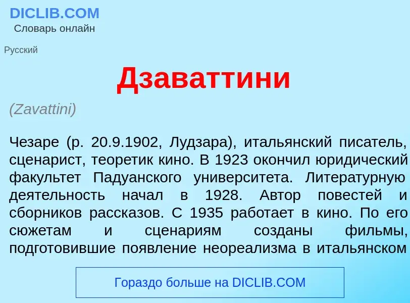 What is Дзаватт<font color="red">и</font>ни - meaning and definition