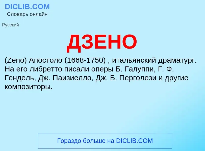 What is ДЗЕНО - definition