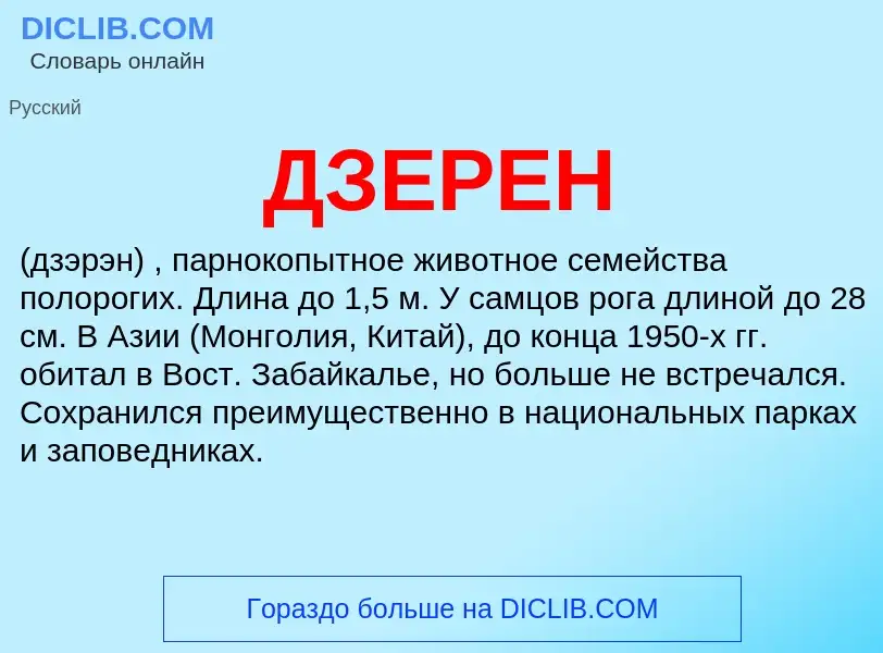 What is ДЗЕРЕН - definition