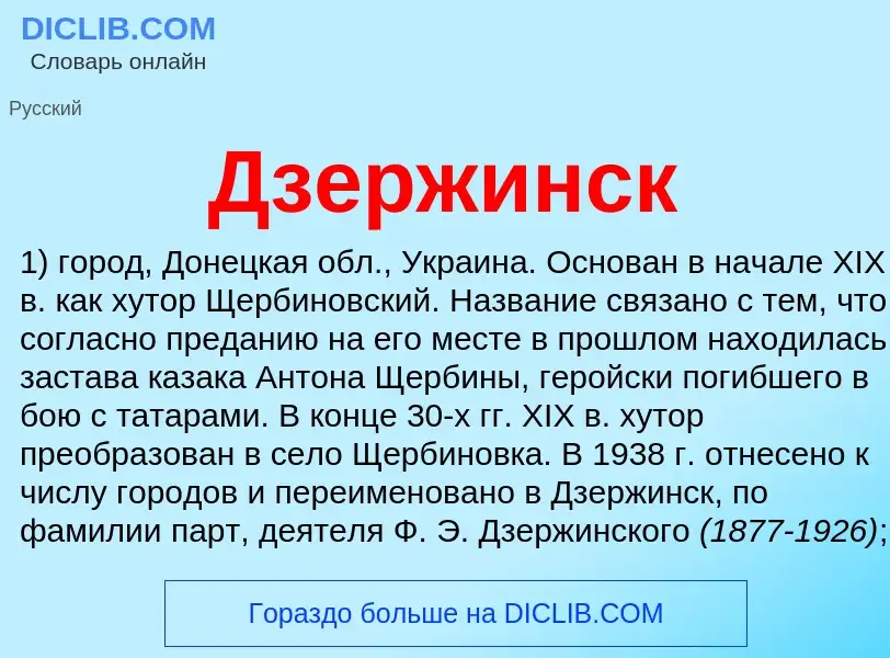 What is Дзержинск - meaning and definition