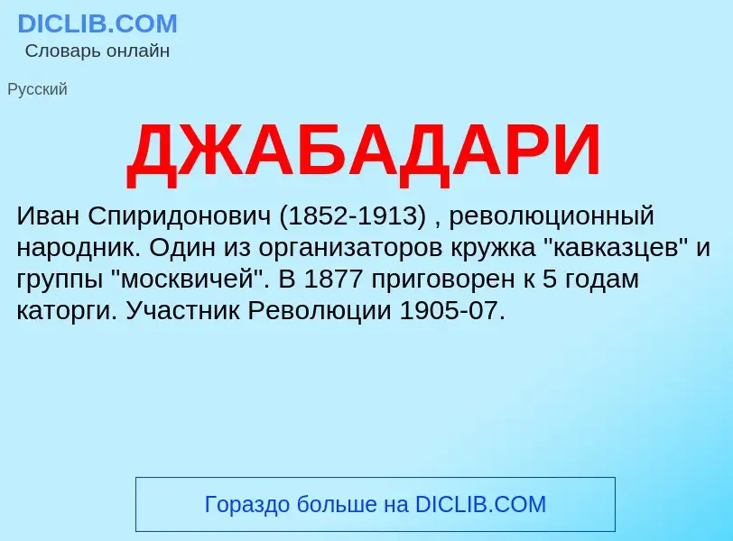 Что такое ДЖАБАДАРИ - определение